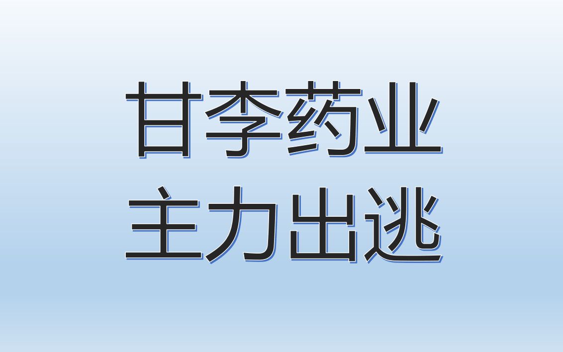 甘李药业:主力出逃哔哩哔哩bilibili