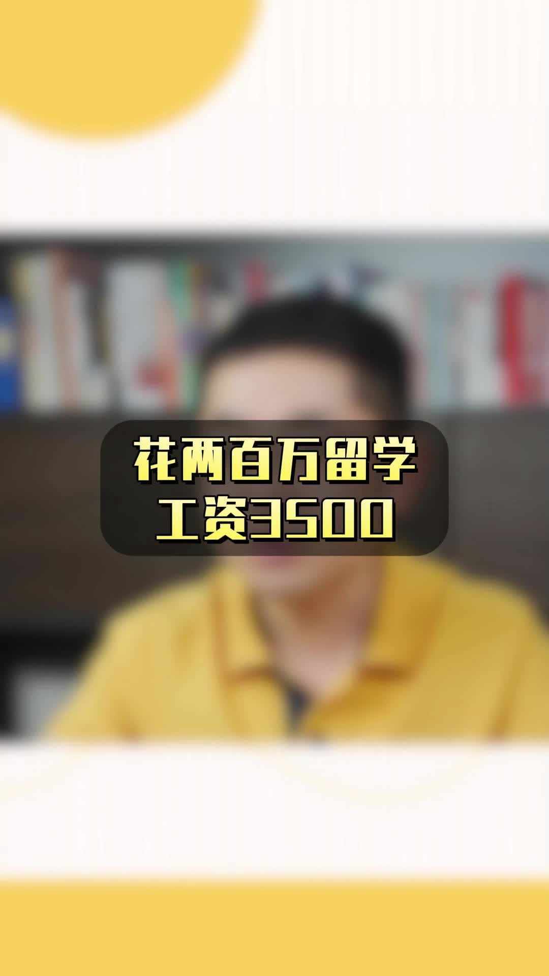 留学花了两百万,结果回国工资3500?哔哩哔哩bilibili