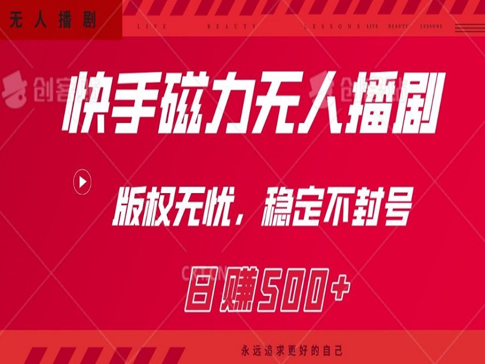 快手磁力无人播剧:日赚500 ,版权无忧,稳定不封号!