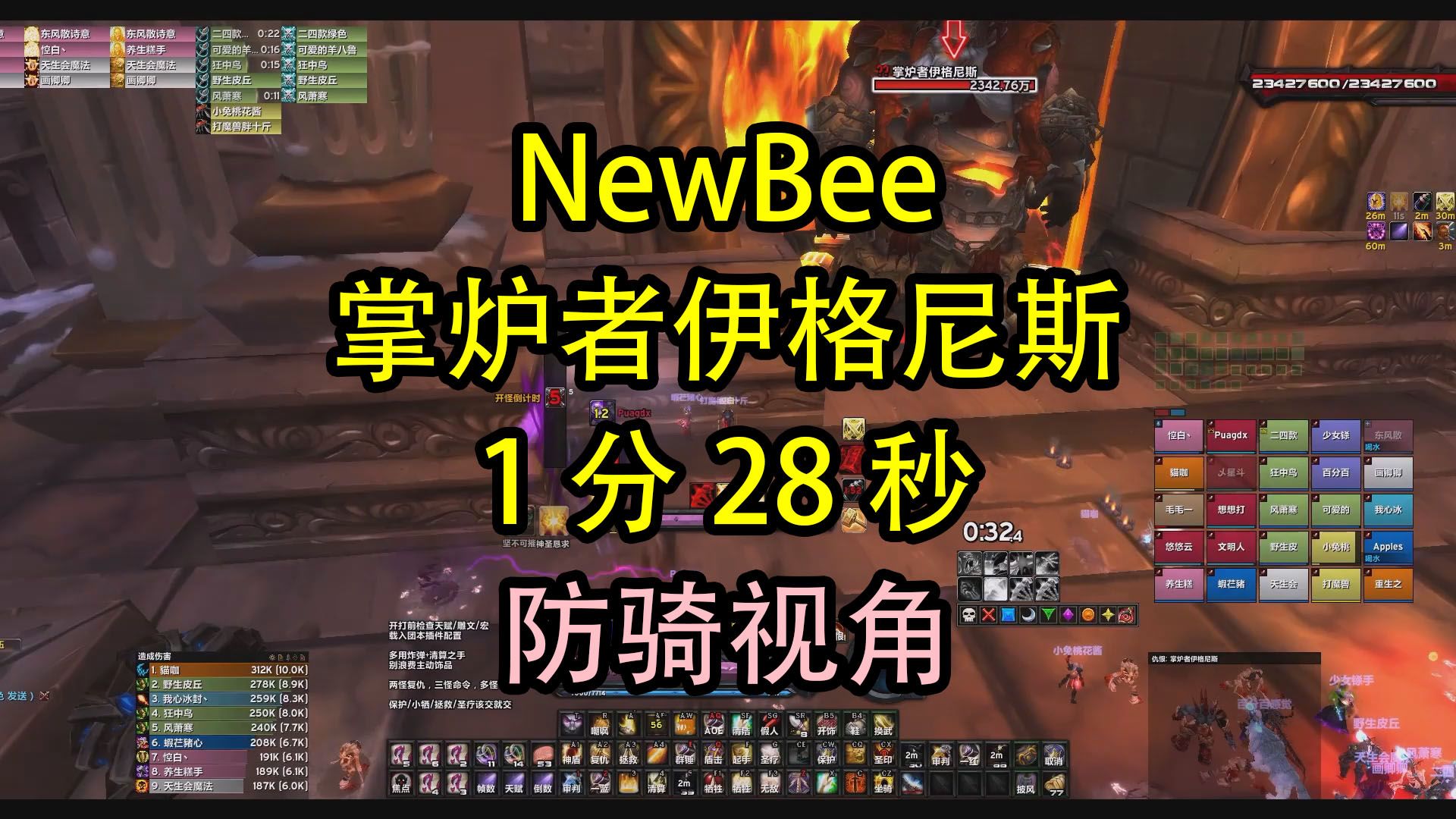 NewBee 奥杜尔 掌炉者 1分28秒 防骑视角 2024912魔兽世界