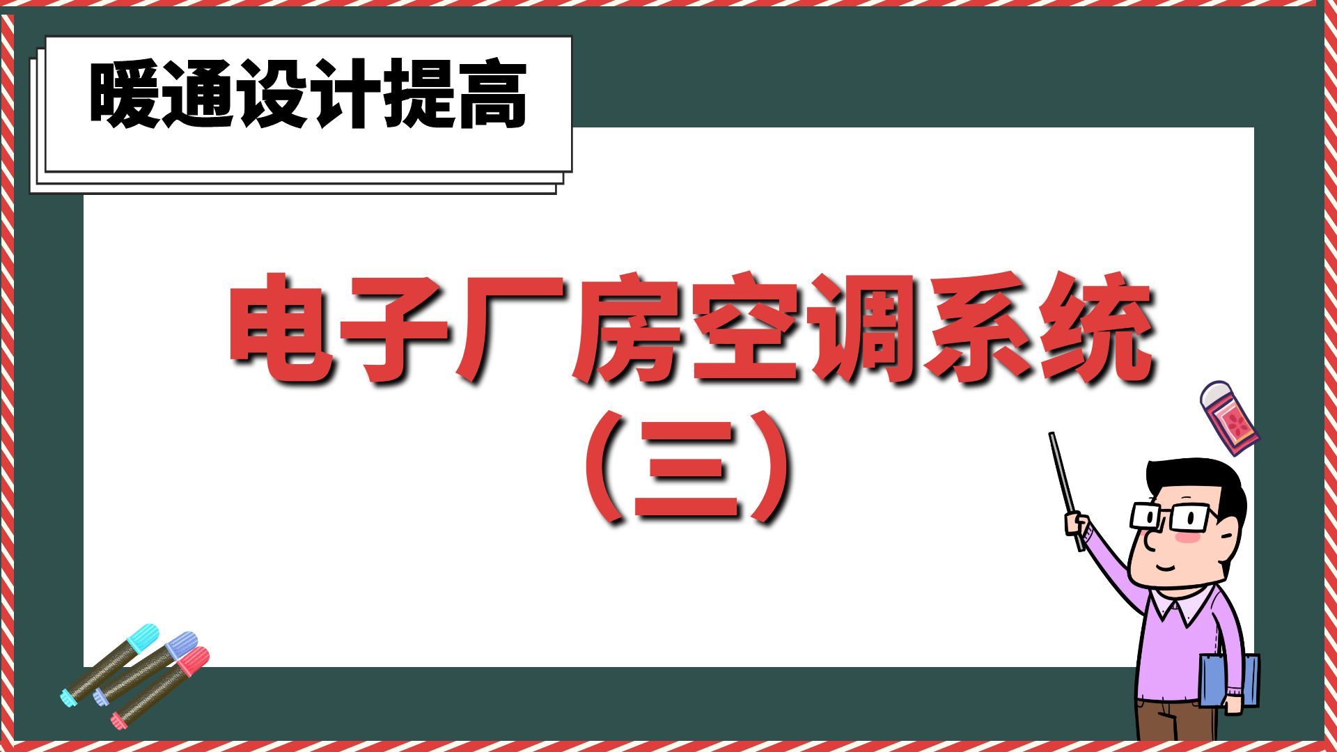 电子厂房空调系统三【暖通设计提高】哔哩哔哩bilibili