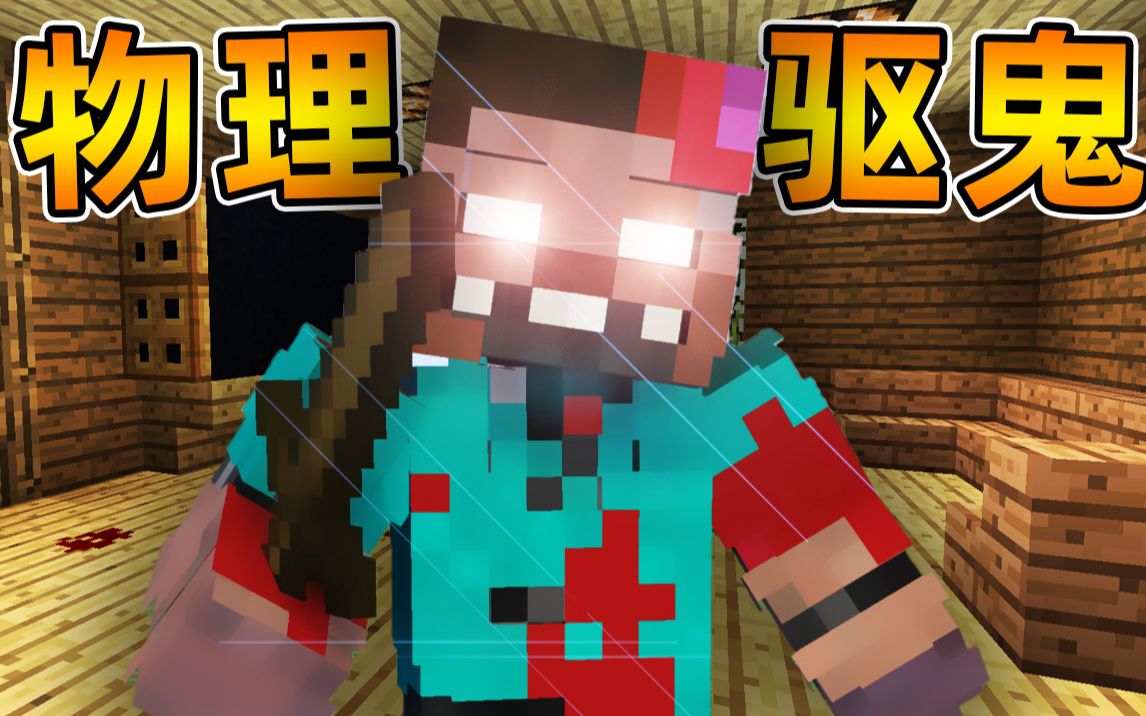 Minecraft 我的世界【恐怖诡异小屋!!】整个房子充满惊悚的气氛!!拿起桃木剑物理驱鬼?!【恐怖地图】单机游戏热门视频