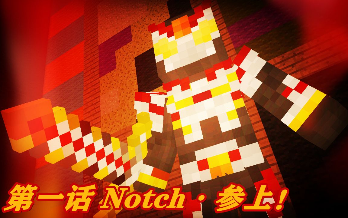 【tv动画】假面骑士创世神 第一话 notch·参上!