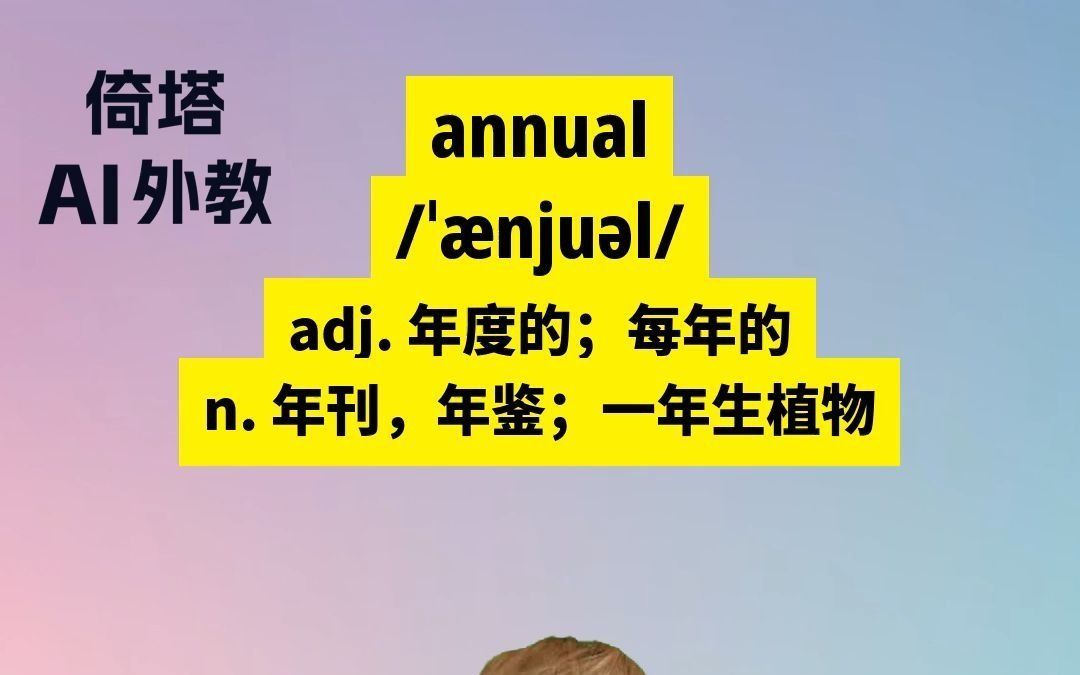 四级必背单词annual年度的哔哩哔哩bilibili