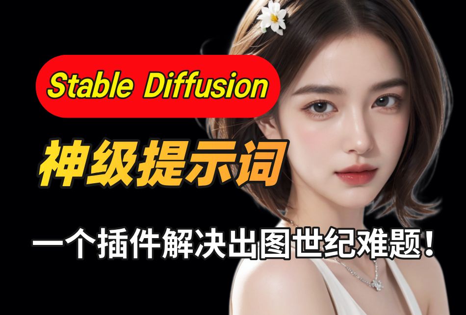 【Stable Diffusion】SD最强神级提示词全汉化插件分享,一个插件解决出图难题!别在告诉我你不会写提示词了,零基础学习AI绘画必看!(附插件)哔哩...