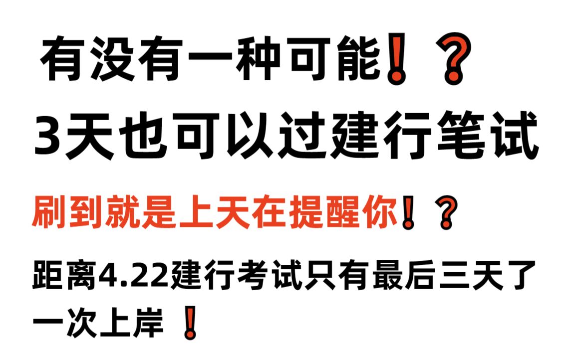 【23建行笔试春招考试】最后三天时间!坚持到底!内部终极押题卷曝出!押题答案曝出!年年押年年中!押中率200% 考试见题秒题的快乐你见过吗?2023...