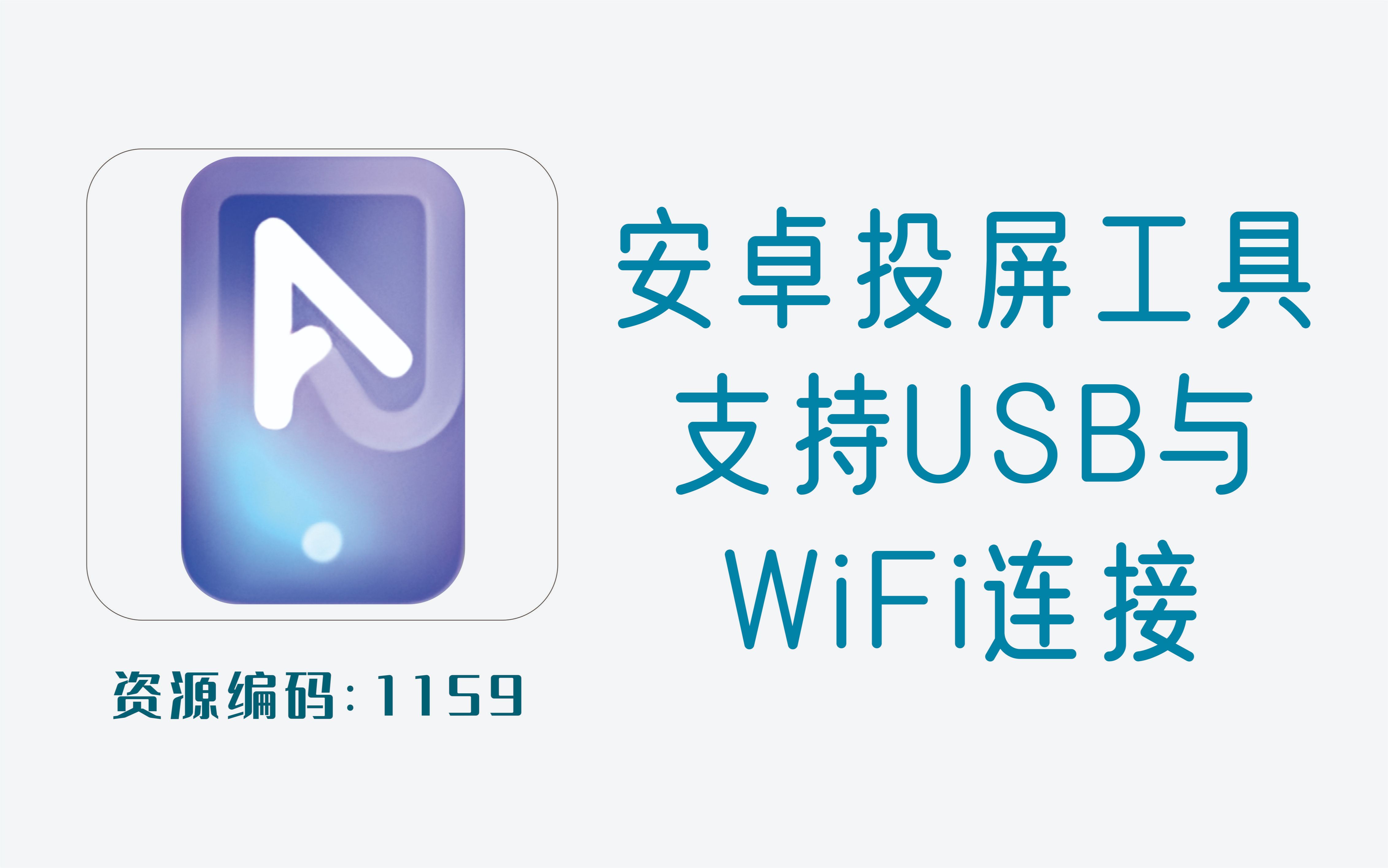 免费版安卓投屏镜像工具,支持USB与WiFi连接哔哩哔哩bilibili