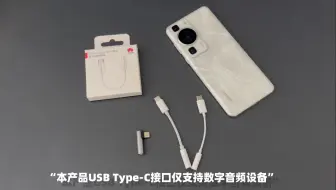 Download Video: “本产品USB Type-C接口仅支持数字音频设备”