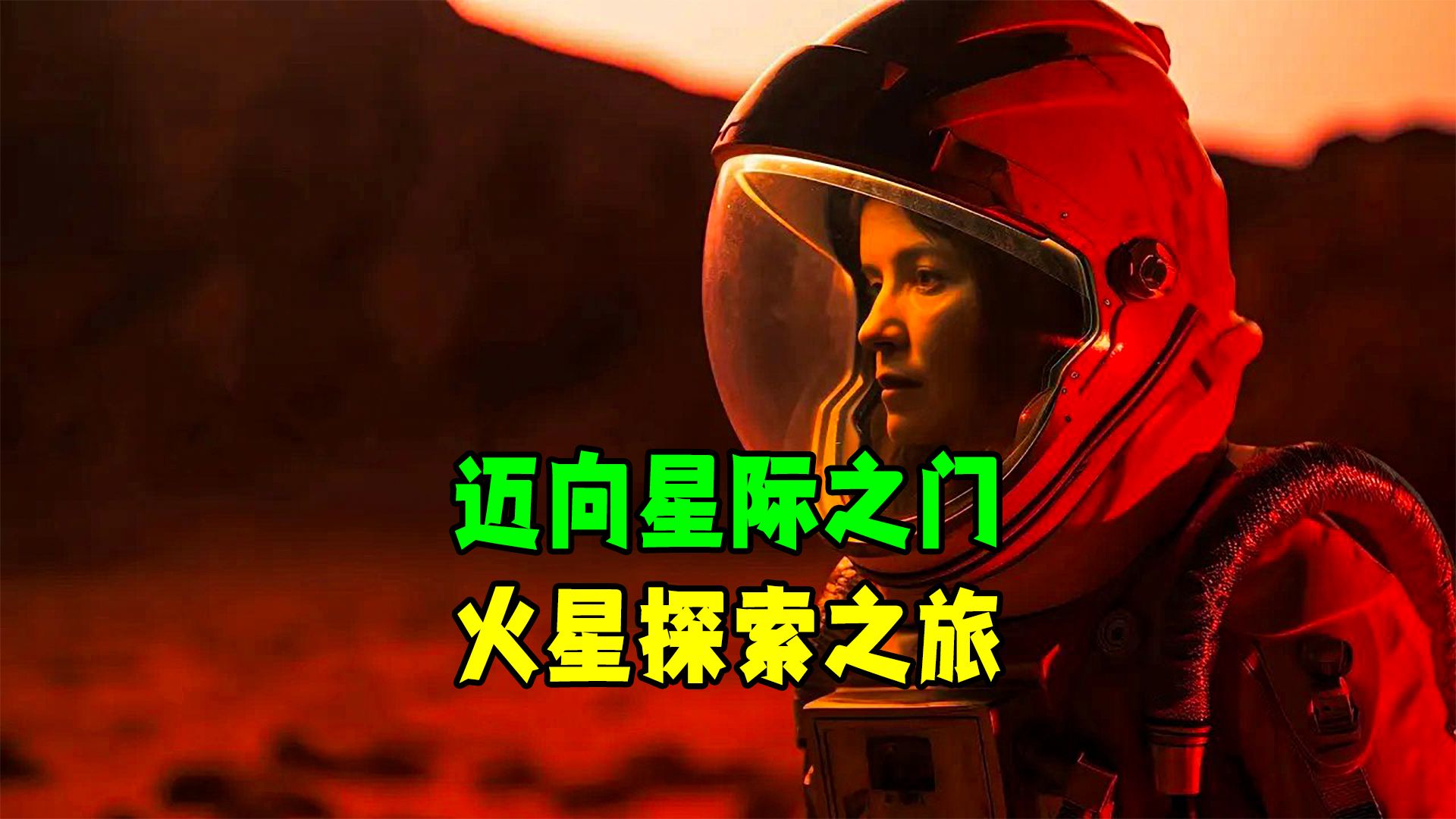 这就是我们登陆火星的方式