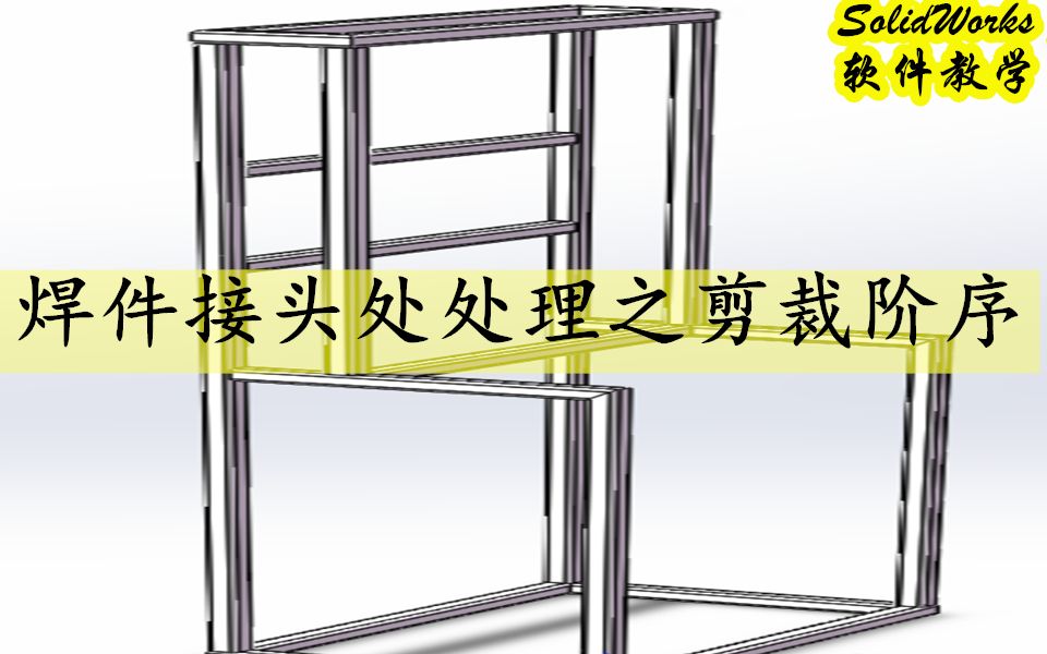 Solidworks中焊件接头不知如何处理?必学技能:剪裁阶序哔哩哔哩bilibili