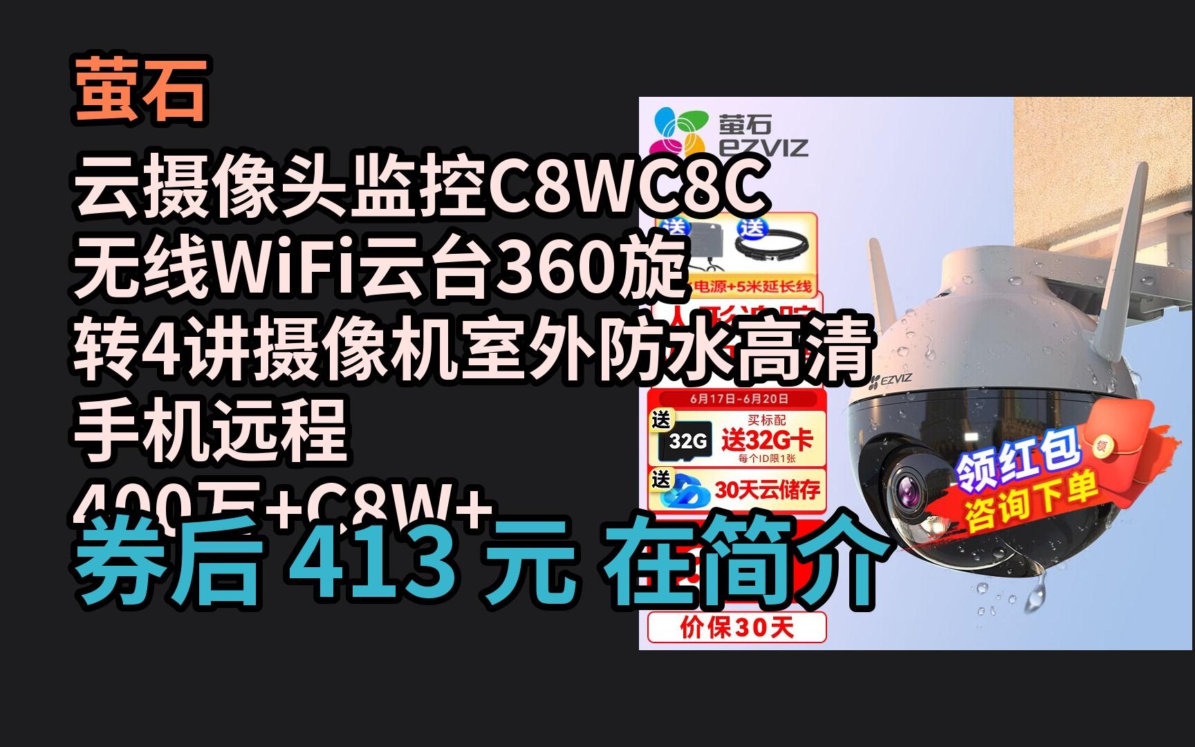 618优惠 萤石 云摄像头监控C8WC8C无线WiFi云台360旋转4讲摄像机室外防水高清手机远程 400万+C8W+AI对讲款赠32G卡 4m 优惠介绍电子竞技热门视频