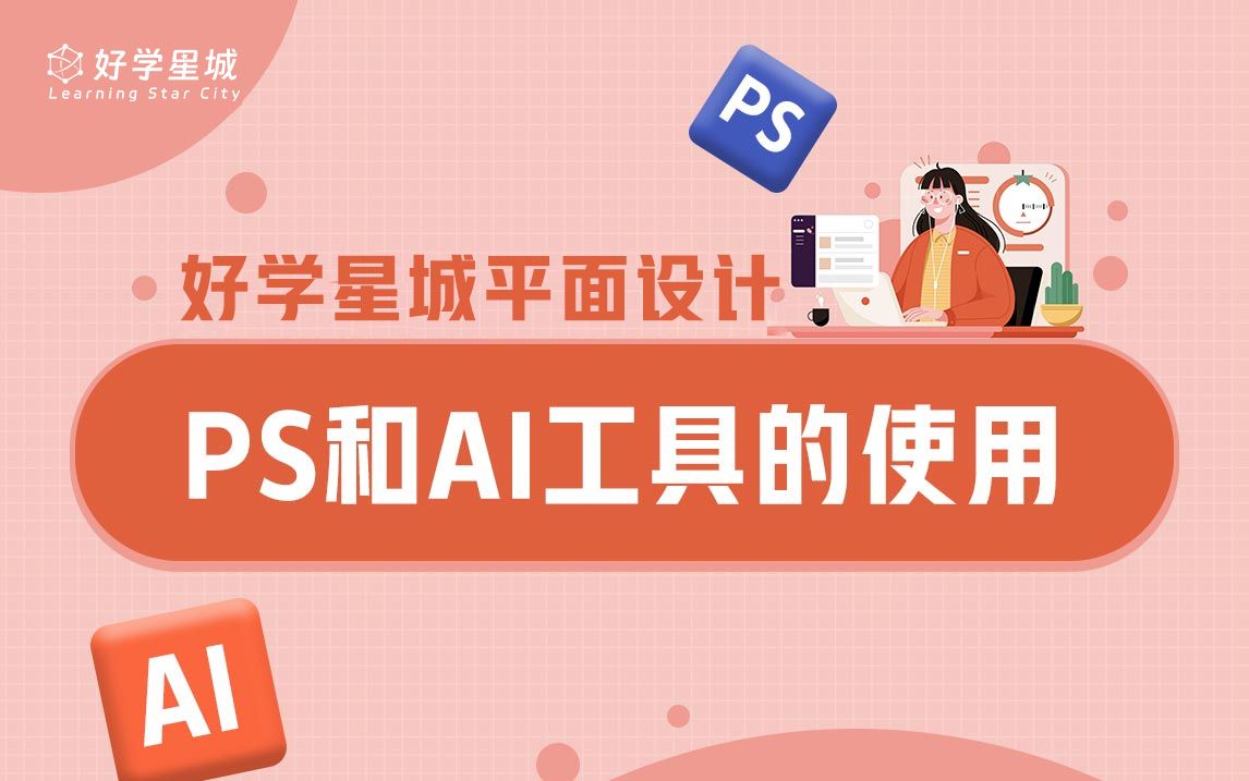 【好学星城】平面设计 PS和AI工具的使用 海报+线稿上色+抠图+蒙版抠图 更新完毕!哔哩哔哩bilibili