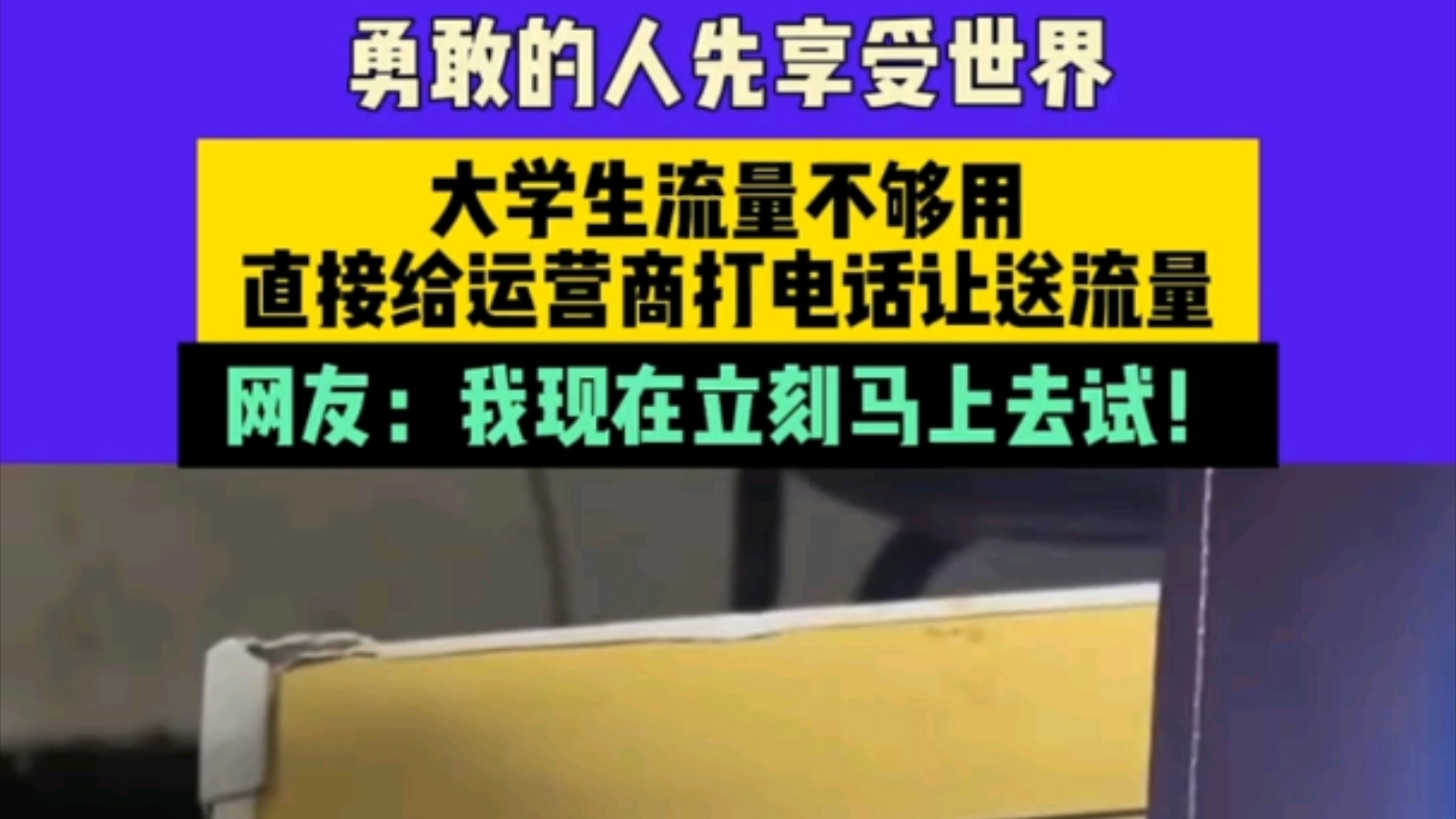 勇敢的人先享受世界,大学生流量不够用,直接给运营商打电话让送流量,网友:我现在立刻马上去试!哔哩哔哩bilibili