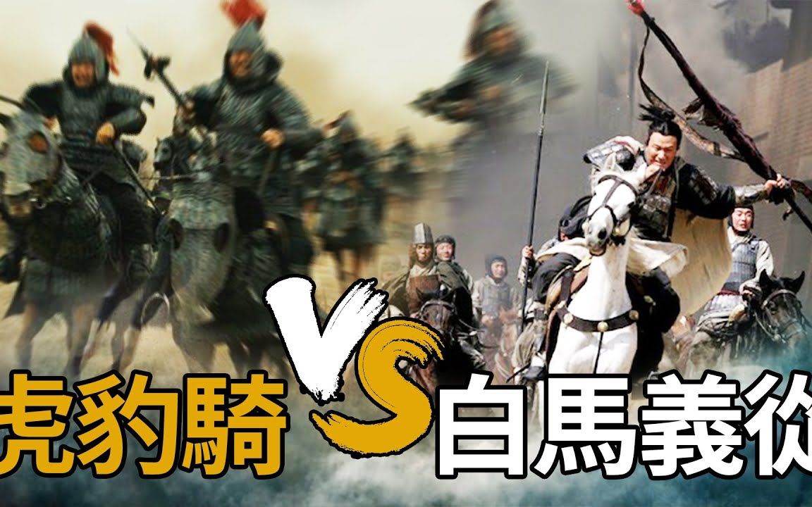 【三国钩沉】汉末两支顶尖特战骑兵,曹操虎豹骑与公孙瓒白马义从战斗