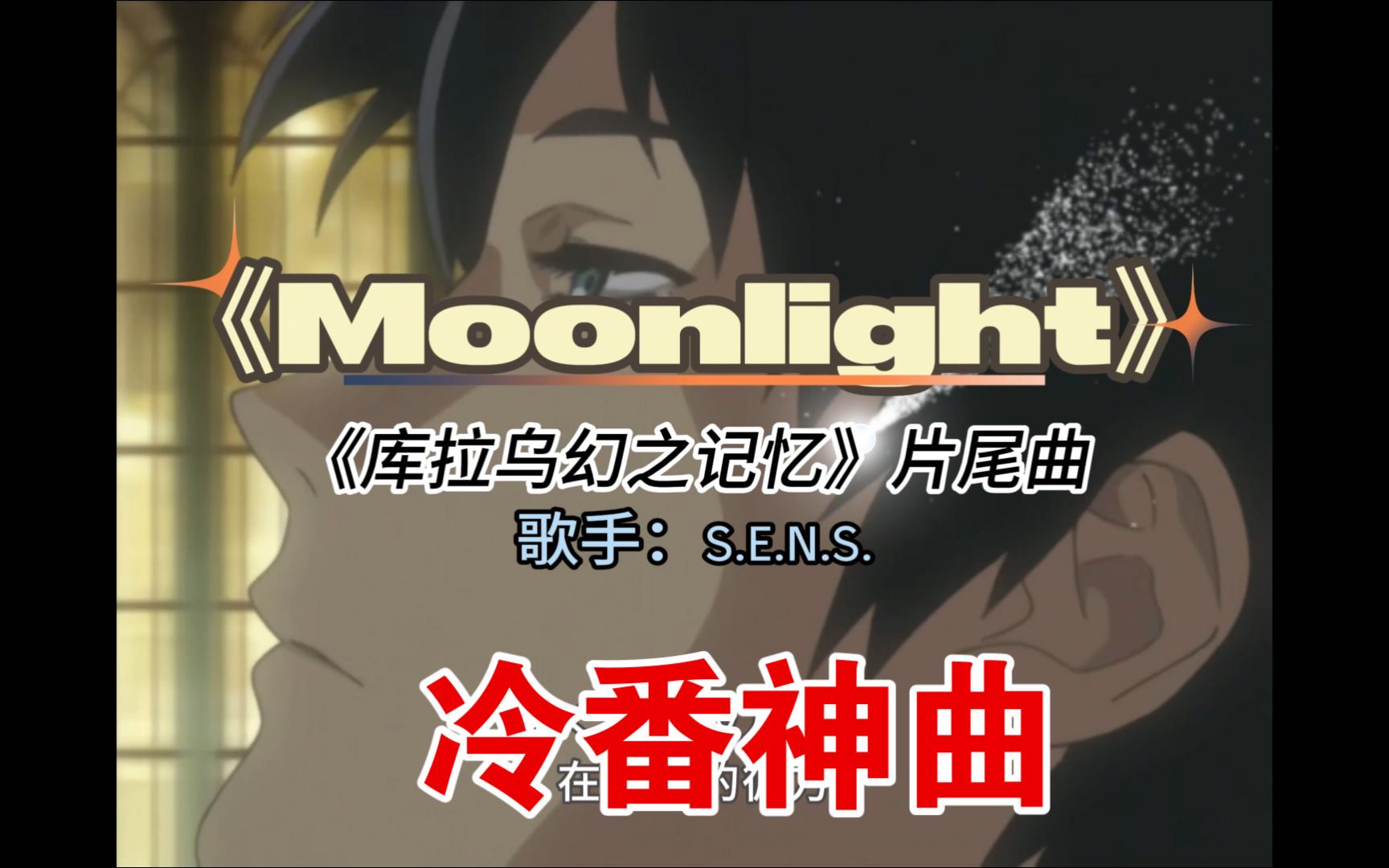 《Moonlight》动画《库拉乌 幻之记忆》片尾曲冷番神曲自制AMV双语字幕经典动画歌曲推荐哔哩哔哩bilibili