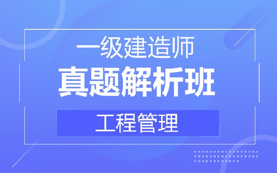 【考前冲刺】2018一建(工程管理)真题解析高效备考哔哩哔哩bilibili