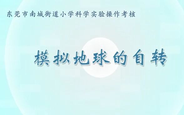 五年级科学实验视频——7.模拟地球的自转哔哩哔哩bilibili