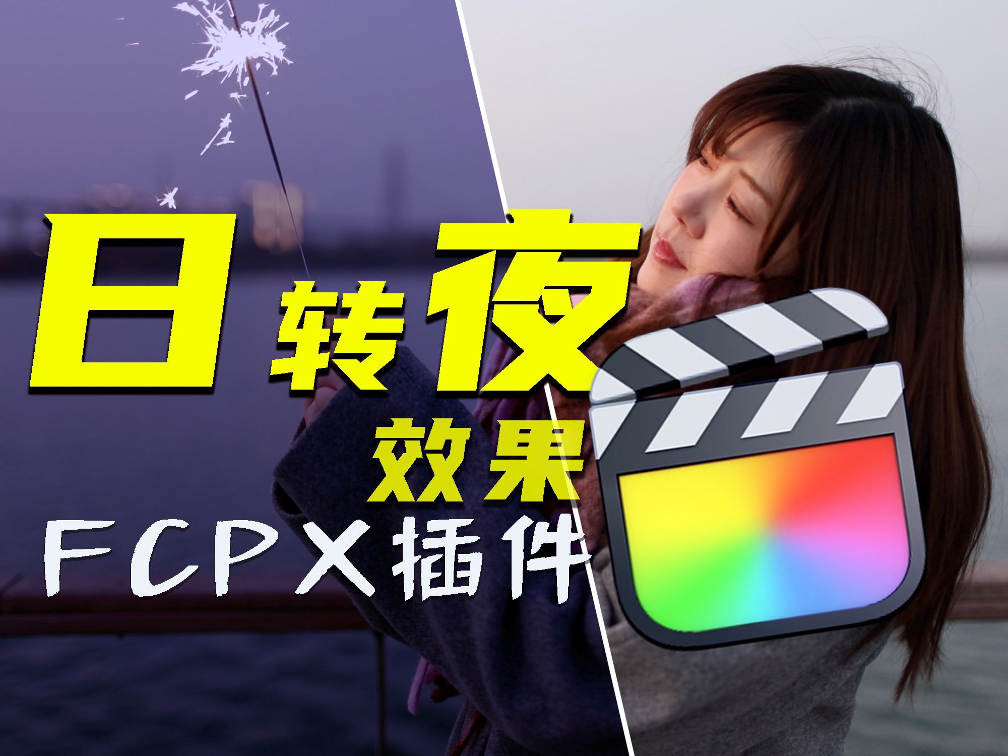 【FCPX插件 日转夜 效果】教程+新年闲聊哔哩哔哩bilibili