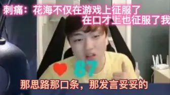 Télécharger la video: 【刺痛】花海这名选手不仅仅在游戏上征服了我，在口才上也征服了，年度盛典的上发言和子阳一对比，妥妥的