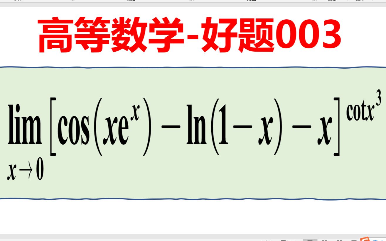 高数好题003看似复杂的函数极限哔哩哔哩bilibili