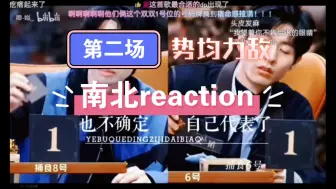 Download Video: 《南北reaction第二场》从相识到相伴，我们拥有珍贵的回忆，也将继续并肩作战