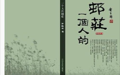 [图]【文学作品｜散文】（刘亮程）《一个人的村庄》｜“在时间经过这个小村庄的时候，我帮了时间的忙，让改变的一切都有了变迁。”