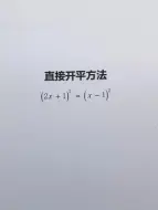 直接开平方解二元一次方程省时省力哦