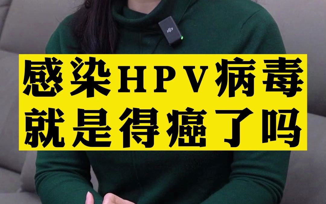 感染hpv就是宫颈癌吗 高琳医生工作室