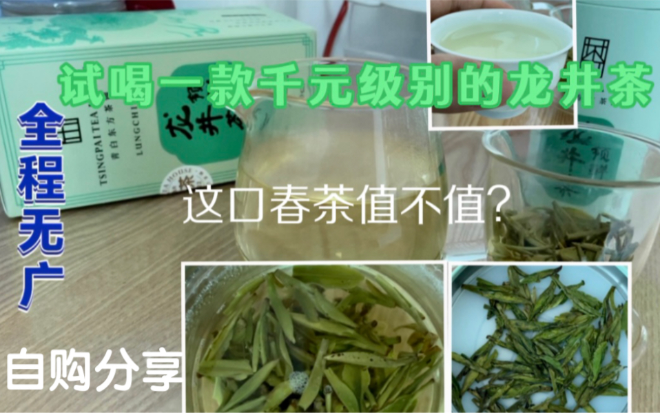 试喝一款千元级别的明前特级龙井茶,这口春茶很清爽,豆香扑鼻,一起进来看看吧.哔哩哔哩bilibili