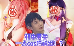 Download Video: 小男生一人两役cos鸣神组惊艳全场！？？【上海cos自拍馆】