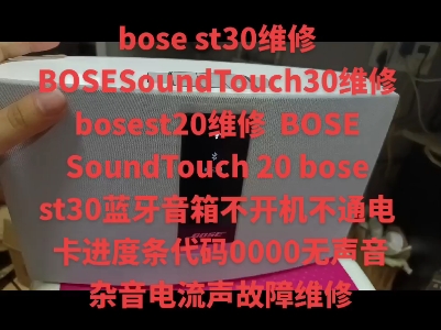 bose st30维修 BOSE SoundTouch 20 bose st30蓝牙音箱不开机不通电 卡进度条代码0000无声音杂音电流声故障维修哔哩哔哩bilibili