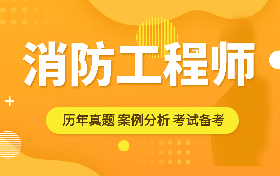 二级消防工程师证一年挂多少钱【2022消防工程师视频课程】哔哩哔哩bilibili