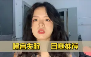 Tải video: 隔绝噪音，失眠患者耳塞推荐，两天没睡靠它补了5个小时觉