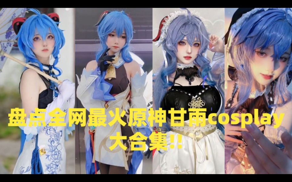 [图]盘点全网最火原神甘雨cosplay大合集!