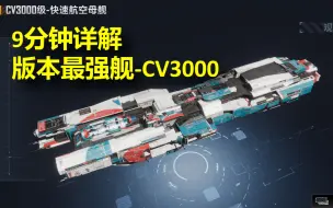 下载视频: 【无尽的拉格朗日】9分钟详解版本最强舰——CV3000，不虚16鲸