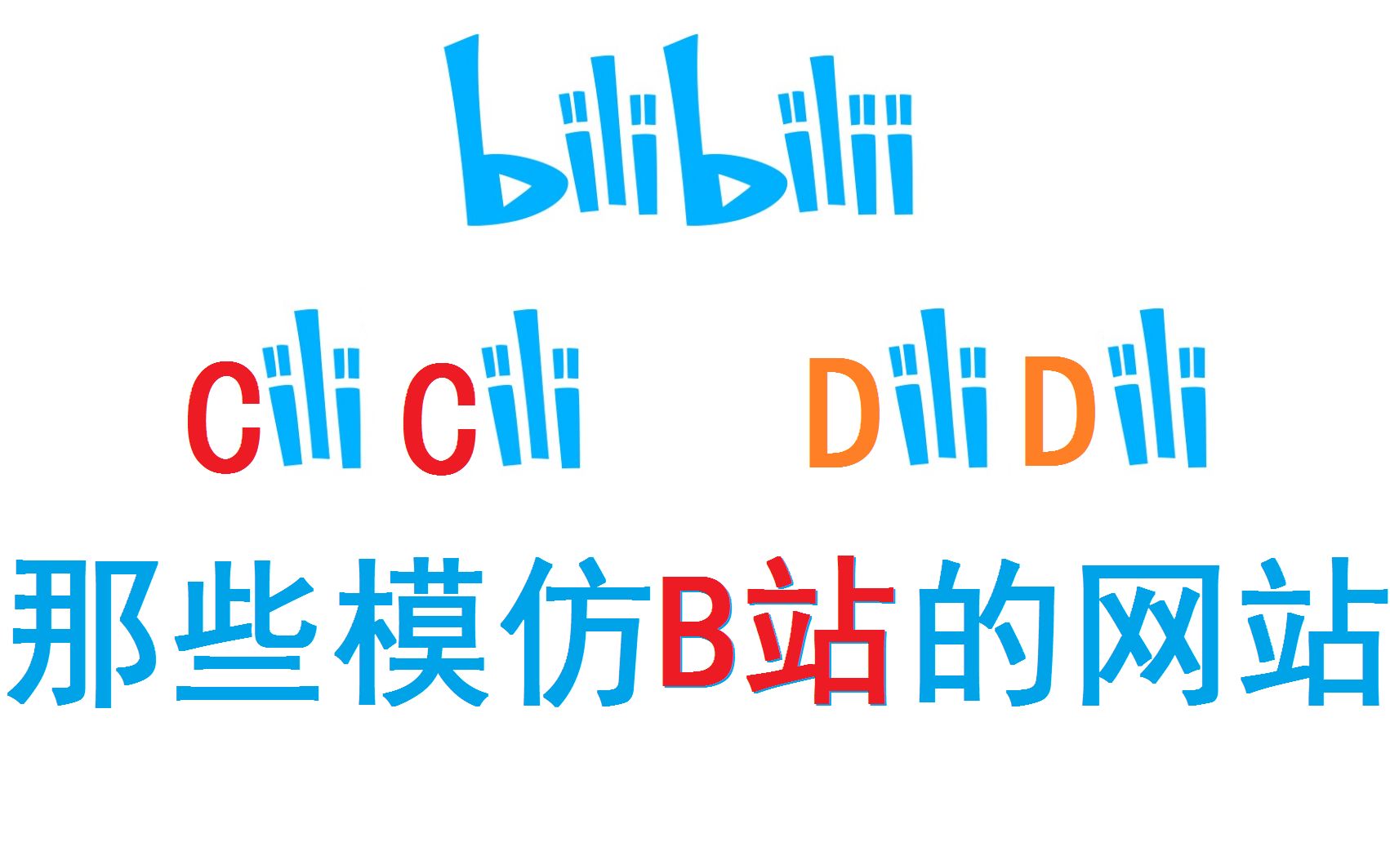 bilibilii、cilicili、dilidili……那些模仿B站的网站哔哩哔哩bilibili