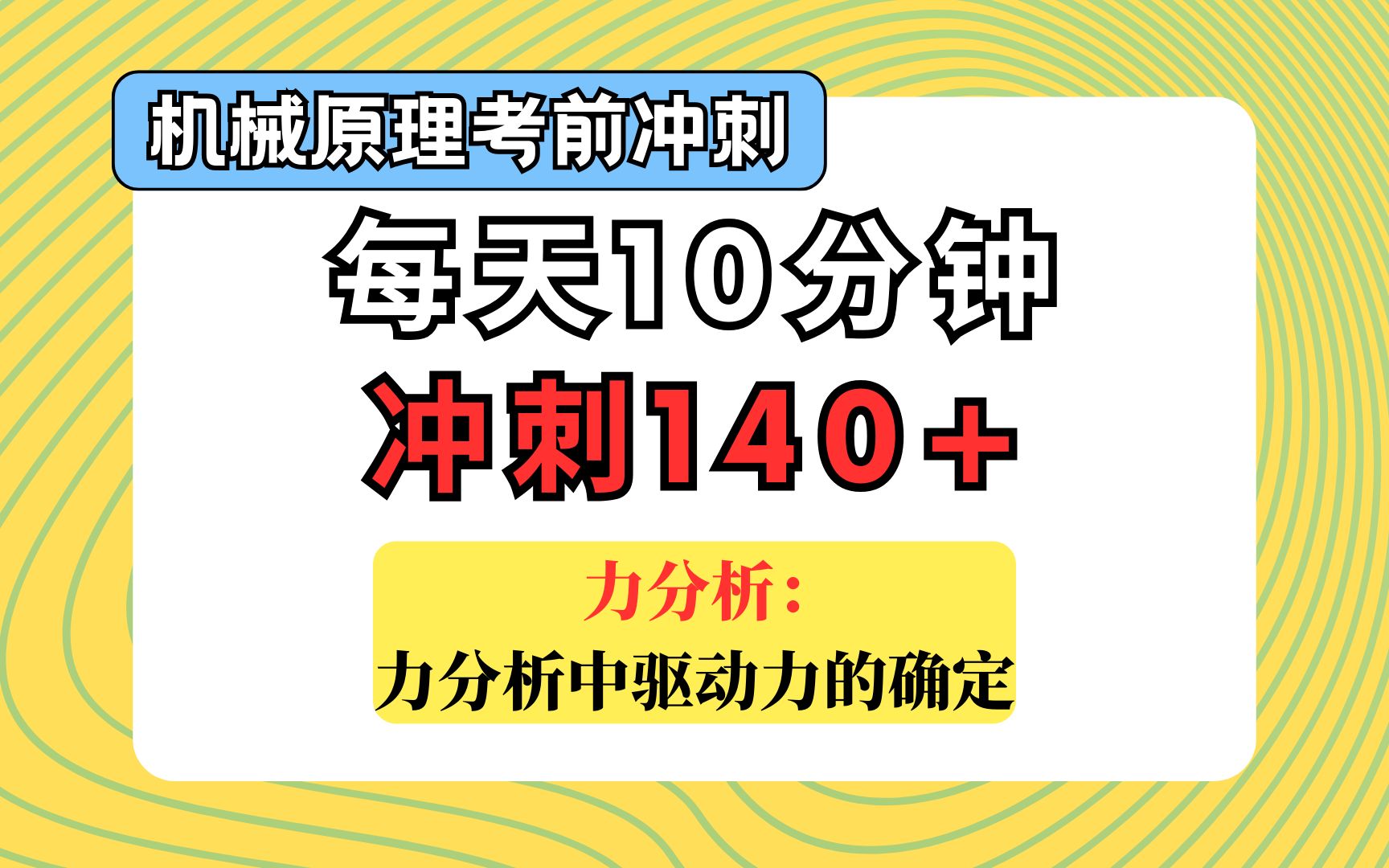 【机械原理考前冲刺课】力分析:力分析中驱动力的确定哔哩哔哩bilibili