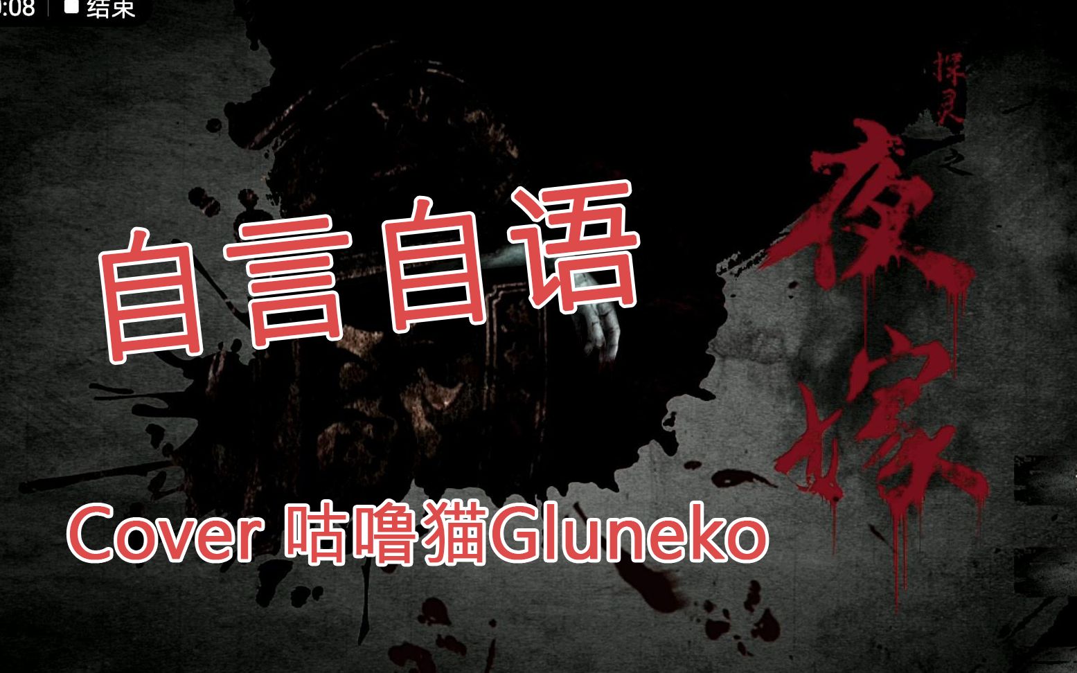 【凌空】《自言自语》探灵-夜嫁 主题曲 翻唱 cover:咕噜猫gluneko