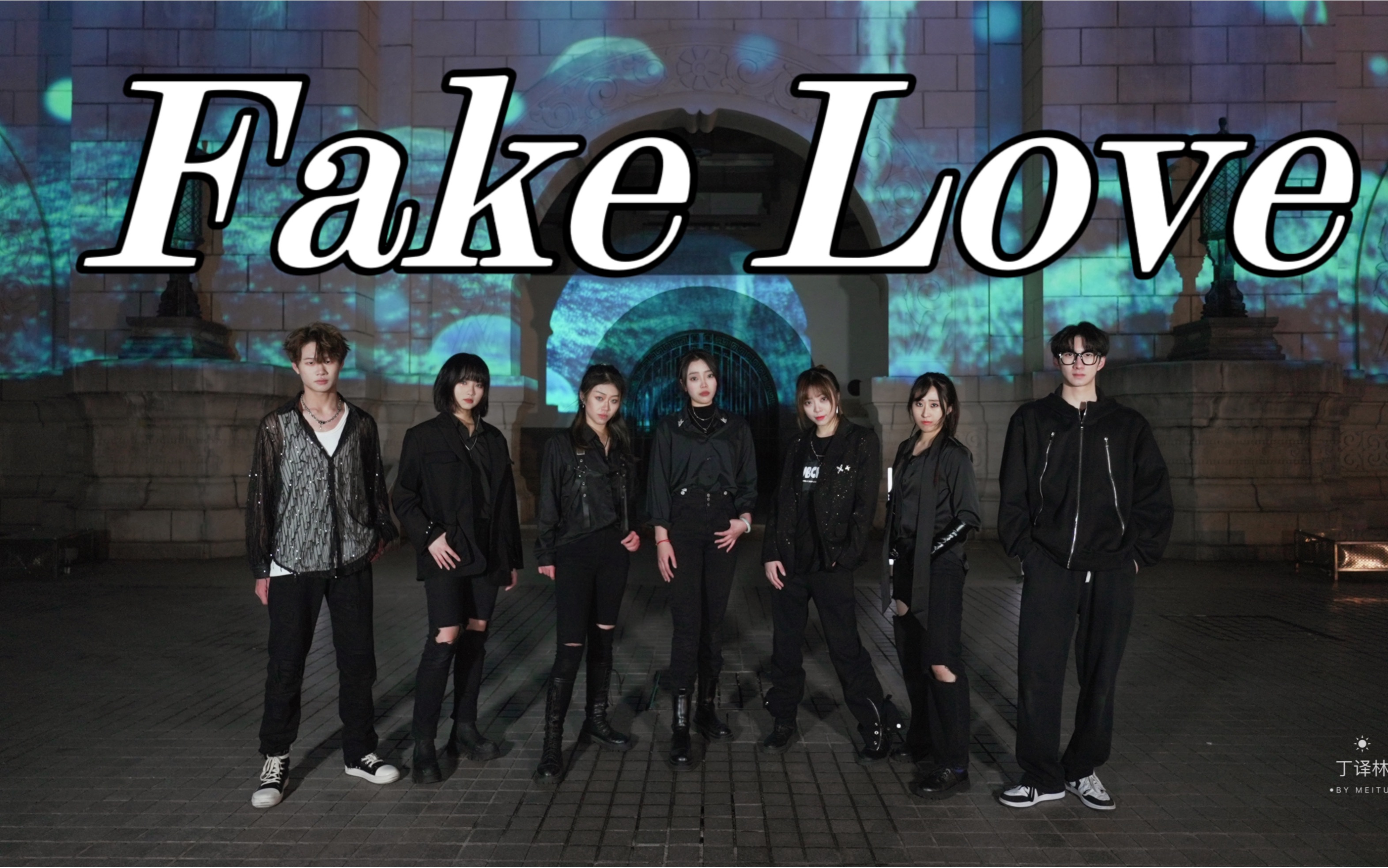 虚假的爱情之《Fake Love》——男女合作版魔都帅惨了限定组哔哩哔哩bilibili