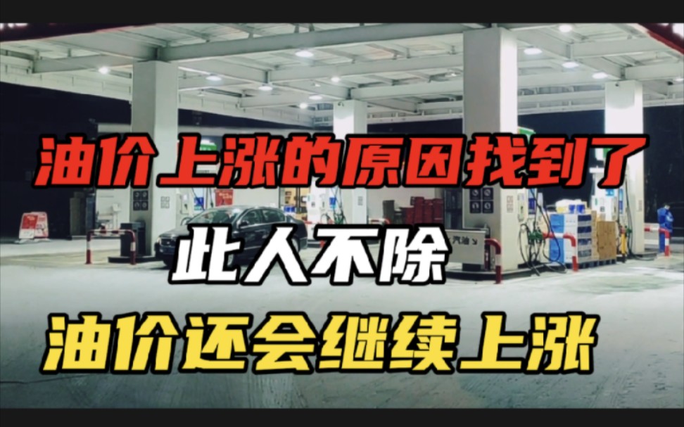 油价上涨的原因找到了,此类不除,油价或将继续飙升!哔哩哔哩bilibili