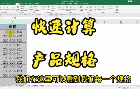 Excel每日E题:快速计算产品规格哔哩哔哩bilibili