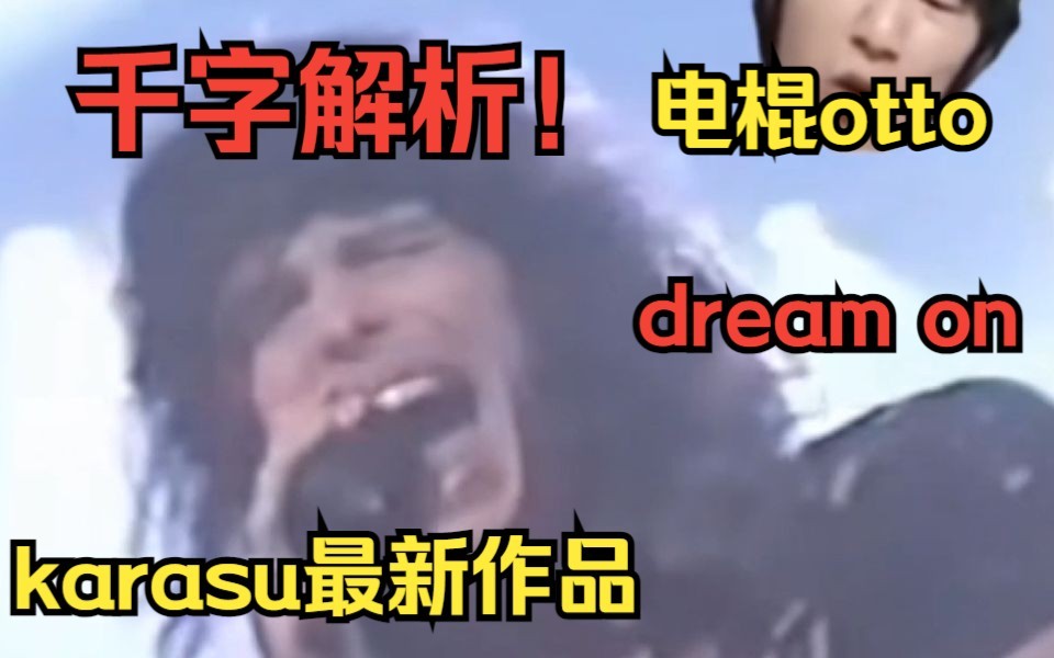 [图]千字深度解析：卡拉苏魔幻现实主义作品Dream on，平行世界的另一个棍子