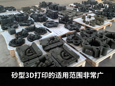 砂型3D打印的适用范围有哪些?专业的砂型3D打印方案提供商,可提供从零件图、浇铸工艺设计、砂型产品打印到成品铸件的全程服务 #3d打印 #铸造 #科技...