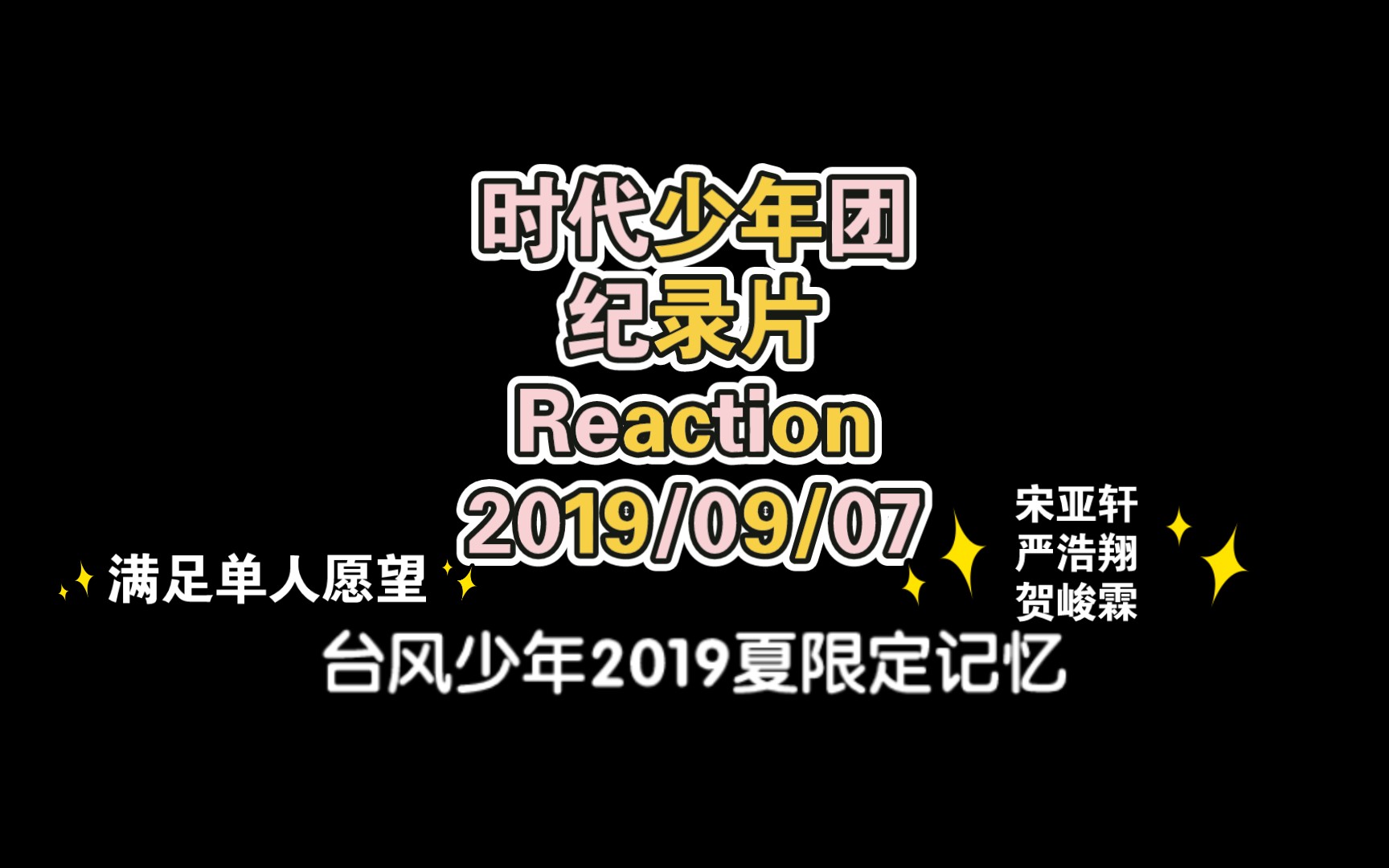 [图]【时代少年团】台风少年2019夏限定记忆-纪录片Reaction【满足单人愿望篇】