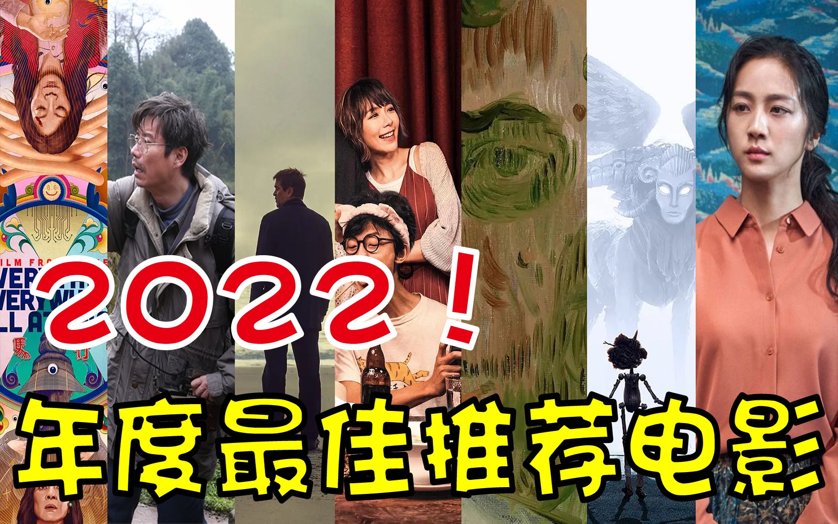 【电影盘点】进来洗洗眼,2022年必看电影TOP7!哔哩哔哩bilibili