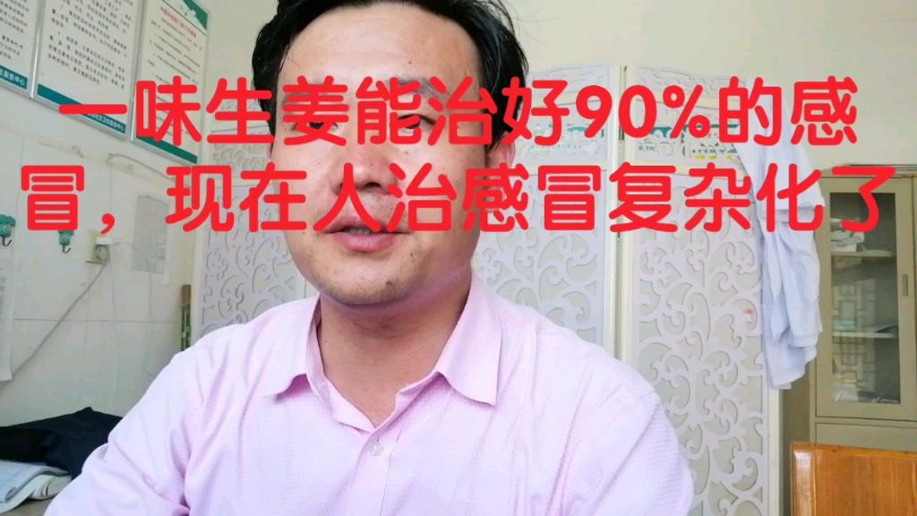 一味生姜可以治好90%的感冒,现在人治感冒复杂化了哔哩哔哩bilibili