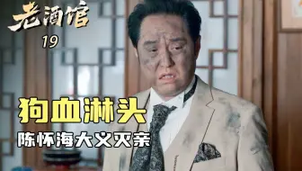 老酒馆19：正所谓一物降一物，贺义堂拿下酒馆大生意，被陈怀海骂的狗血淋头