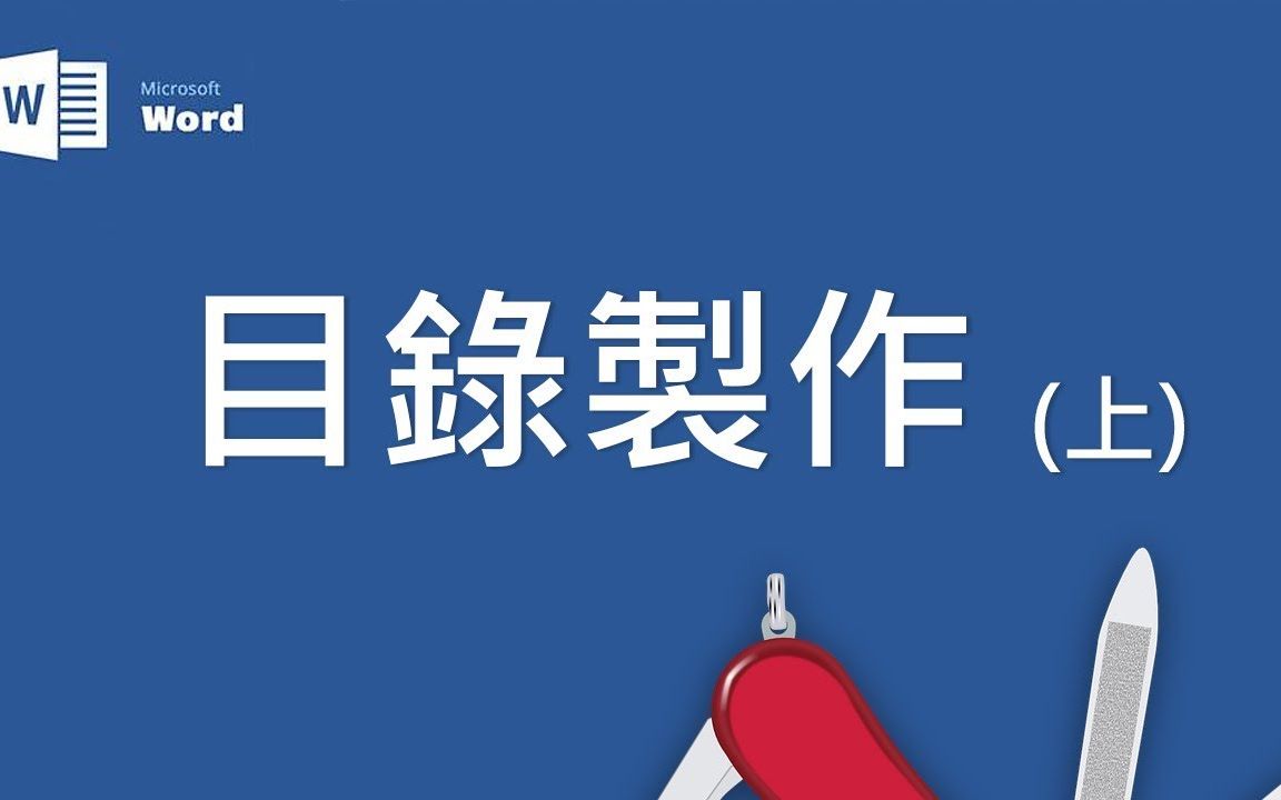 Microsoft Word 基础教学 15:目录制作(上集)哔哩哔哩bilibili