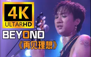 Descargar video: 【4K珍藏丨再见理想】Beyond神级现场！重制修复！纪念 黄家驹！经典再现！