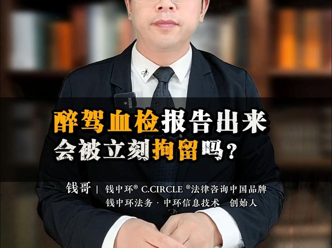 醉驾血检报告出来会被立刻拘留吗?【总272集】哔哩哔哩bilibili